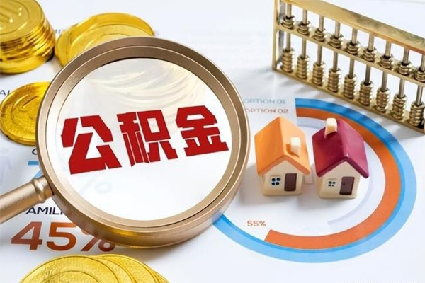 广元公积金是想取就取吗（住房公积金是取了好还是不取好）