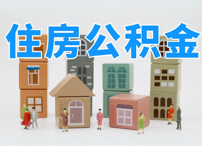广元白水公积金代办（白水住房公积金）